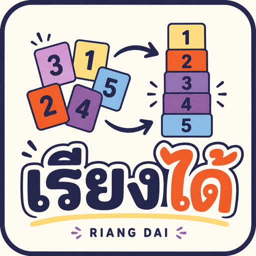 เรียงได้